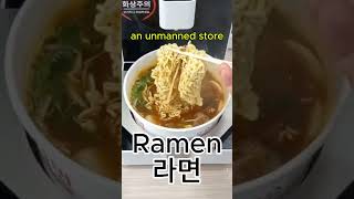 korean food  an unmanned store Ramen [upl. by Bish]