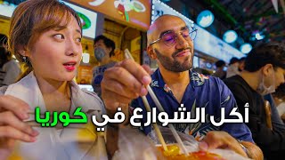 أكل الشوارع في كوريا و الحلو كان غير متوقع [upl. by Nospmas220]