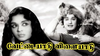 வேட்டையாடு விளையாடு  Vettaiyadu Vilaiyaadu  Arasa Kattalai  T M Soundararajan  MGR Hit Song [upl. by Benilda]