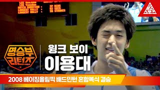 2008 베이징올림픽 배드민턴 혼합복식 결승전ㅣ이용대이효정 vs 위디안토릴리야나인도네시아 습츠명승부 리턴즈 [upl. by Arica]