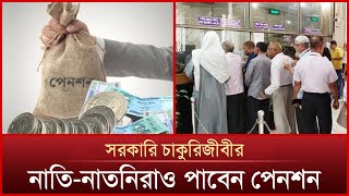 সরকারি চাকুরিজীবীর নাতি নাতনিরাও পেনশন গ্রাচুইটির সুবিধা পাবেন  Mytv News [upl. by Lars108]