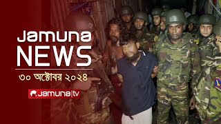 যমুনা নিউজ  Latest News Headline and Bulletin  Jamuna News  30 October 2024  8 AM  Jamuna TV [upl. by Efar473]