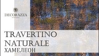 Decorazza Travertino Naturale quotХамелеонquot [upl. by Nasia]