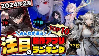 【2024年2月ランキング】みんなが注目する期待の新作アプリTOP10【神ゲー／新作スマホゲーム】 [upl. by Pollack]