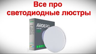 Все про светодиодные люстры  разбираем смотрим тестируем [upl. by Asilahs]