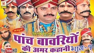 पाँच बावरियों की अमर कहानी भाग 1  Pach Bawariya Ki Amar Kahani Vol 1  Hindi Full Movies [upl. by Anitsyrc]