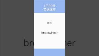 【語源】breadwinner [upl. by Valerle]