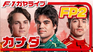 🔴【F1 2024】Rd09 カナダGP フリー走行2【ガヤライブ】 [upl. by Eniawed488]