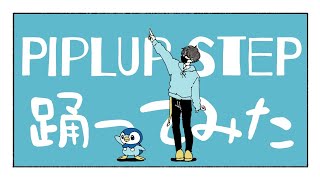 【ポッチャマプロジェクト】Piplup step踊ってみた【まじめ】 [upl. by Akeemahs]