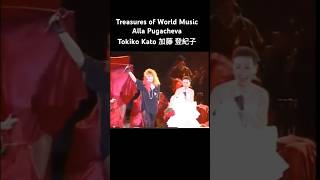 Treasures of World Music Alla Pugacheva Tokiko Kato 加藤 登紀子 Алла Пугачёва Пугачева [upl. by Tseng70]