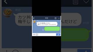 【LINE】カツ丼梅頼んだのに梅干し入ってなかった【LINE】 [upl. by Imaj845]