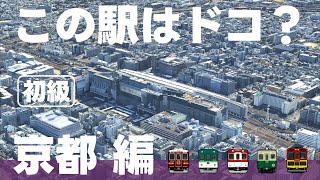 この駅はドコ？京都編 【初級・12問】 [upl. by Eat278]