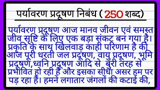 पर्यावरण प्रदूषण पर निबंध 250 शब्दों में  Paryavaran Pradushan Par Hindi nibandh  पर्यावरण प्रदूषण [upl. by Otreblide]