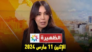 الظهيرة  الإثنين 11 مارس 2024 [upl. by Lamphere]