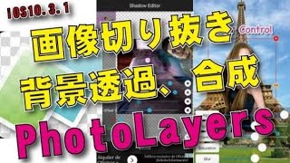 【アプリ】PhotoLayers 背景透過 合成写真 切り抜き [upl. by Joao]