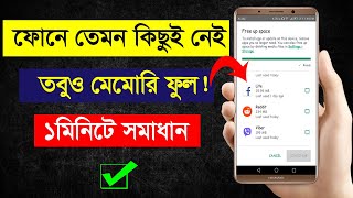 Phone Memory Full Problem in Android  Internal Storage Full Problem  Bangla New Tutorial [upl. by Mollie829]