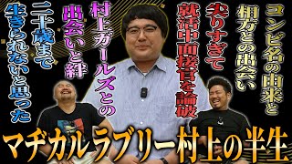 【ゴッド村神様】マヂカルラブリー村上の謎に包まれた半生を幼少期から現在まで深堀りしてみた【鬼越トマホーク】 [upl. by Atteoj285]