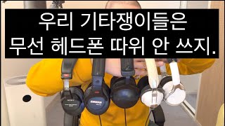 기타리스트라면 꼭 유선 헤드폰 하나 장만하세요좋은 헤드폰 하나면 평생 쓸 수도 있습니다 [upl. by Mays]