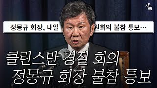 quot회의 참여 안 한다quot 무책임한 정몽규 회장 클린스만 경질 회의 불참 통보 최악으로 가는 축구협회 분노 주의 [upl. by Walt]