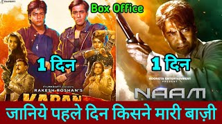 Naam Vs Karan Arjun Box Office Collection 22 November Release Salman khan Shahrukh Khan Ajay [upl. by Karrie112]