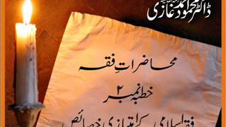 Dr Mahmood Ahmed Ghazi  Muhazrat e Fiqh Lecture 2 of 12 Fiqh Islami K Imtiazi Khasais [upl. by Darej]