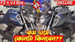 Deluxe vs FZS V3 BS6💥 কোনটা কিনবেন🤔 Yamaha FZS V3 BS6 New Yamaha FZS V3 Deluxe Yamaha New Bike [upl. by Aeli]