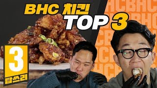 BHC에서 꼭 먹어봐야 할 치킨 TOP3 리뷰 탑쓰리 [upl. by Hank]