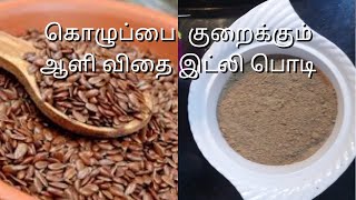 ஆளி விதை இட்லி பொடி Flaxseed Podi for weight loss Flaxseed Powder to reduce weight [upl. by Boswall]