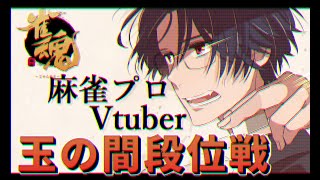 【雀魂】雀聖３坂に挑戦★46089000 171【段位戦Vtuber麻雀プロ】 [upl. by Googins]