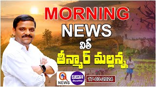 Morning News With Mallanna 17032024  News Papers Headlines I Shanarthi Telangana epaper [upl. by Tebzil412]