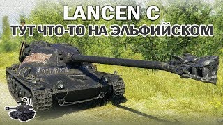 Lansen C ★ Тут чтото на эльфийском [upl. by Ragse718]