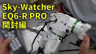 220924 SkyWatcher EQ6R PRO 赤道儀 開封編 その１ [upl. by Nylahs]