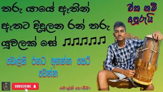 තරු යායේ ඈතින් ඈතට දිදුළන රන් තරු යුවලක් සේ  Tharu yaye athin athat didulana  Dolki  SL Utube [upl. by Gerstein]