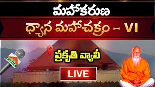 Parkruthi Valley Live D4మహాకరుణ ధ్యాన మహాచక్రం VI Maha Karuna Dhyana Maha Chakram  6 PMC Telugu [upl. by Oyam579]