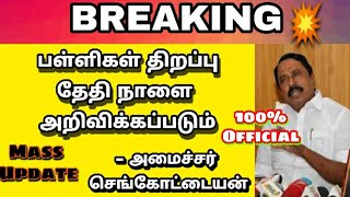 School reopen date 2020 tamilnaduschool reopen latest news tamil today [upl. by Licko]