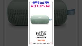 블루투스스피커 추천 랭킹 TOP 5 II 추천 블루투스스피커 BEST 5 [upl. by Icram772]