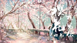 花音《樱花樱花想见你》原声音质【粤语版】 [upl. by Yvehc]