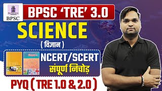 बिहार शिक्षक भर्ती 2024  BPSC TRE 30 SCIENCE NCERTSCERT संपूर्ण निचोड़ Live 7pm [upl. by Barnaby]