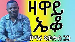 singer paulos gaga ያልተሰማ መዝሙር [upl. by Aeki]