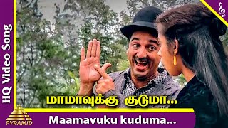 Punnagai Mannan Songs  Maamavukku Kuduma Video Song  Kamal Haasan  Revathi  Rekha  Ilaiyaraja [upl. by Viviene443]