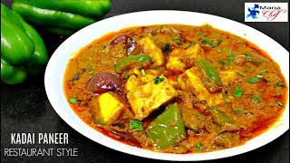 కడాయి పనీర్ Kadai Paneer Restaurant Style Recipe In Telugu [upl. by Nylad]