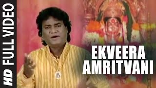 EKVEERA AMRITVANI I EKVEERA AMRITWANI I ANAND SHINDE [upl. by Cuhp]