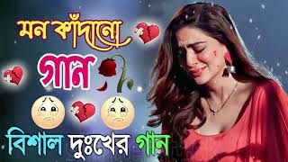 Bangla Superhit Dukher Gaan  খুব কষ্টের গান II Bengali Nonstop Sad Songs [upl. by Adneram178]