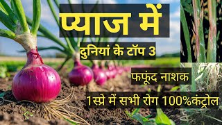 Top3 fungicide टॉप 3 फफूंदनाशक best fungicide fangicide farming agricultur [upl. by Ing939]