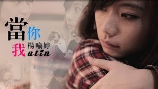 最真摯的告白《當你，當我》【UTIN楊喻婷】 [upl. by Anyahs]