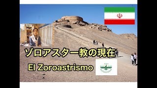 世界最古の宗教、ゾロアスター教の現在ヤズドイラン El Zoroastrismo ＠YazdIran [upl. by Anor1]