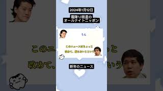 【霜降りANN】今年のニュースを語るせいや shorts オールナイトニッポン せいや 粗品 霜降り明星 [upl. by Notsob]