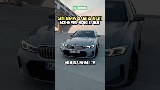 신형 BMW 3시리즈 2차 페이스리프트 출시 빠르게 알아보자 [upl. by Hoisch515]