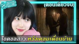 สรุปเนื้อเรื่อง จังหวะหัวใจ ไอดอลสุดแซ่บ EP19จบ [upl. by Vera650]