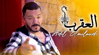 Adil el Miloudi  l3a9rab  العقرب  عادل الميلودي  New Single video clip officiel [upl. by Revned490]